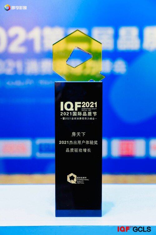 房天下榮獲2021國際品質節 杰出用戶體驗獎