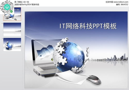 it網絡科技ppt模板素材免費下載 編號3664552 紅動網