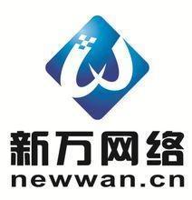 深圳市新萬網絡科技