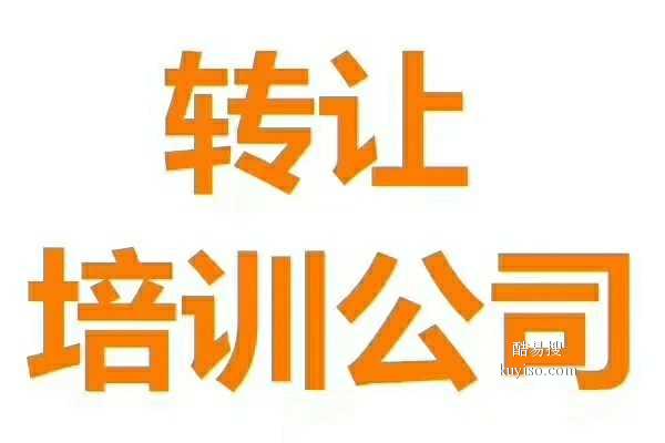 教育科技院轉(zhuǎn)讓與收購 北京市場現(xiàn)狀及操作指南